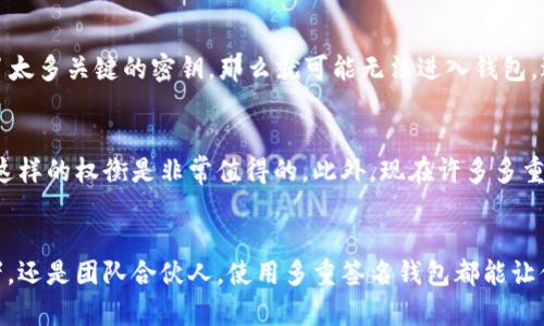   全面解析比特币多重签名钱包的使用方法 / 

 guanjianci 比特币, 多重签名钱包, 数字货币安全, 钱包保护 /guanjianci 

一、认识比特币多重签名钱包
在数字货币的世界中，比特币多重签名钱包是一种先进的安全措施。它并不是单纯的一个钱包，而是一个可靠的保护机制。传统钱包只需要一个密钥就可以进行交易，这虽然简单方便，但也意味着一旦这个密钥被盗，用户的比特币几乎就没有任何安全保障了。而多重签名钱包则不同，通常需要多个密钥才能完成一笔交易，增加了安全层级。

那么，什么是多重签名呢？简单来说，所谓的多重签名，指的是在进行比特币转账时，需要多个用户确认才能完成。比如，你可以设定一个钱包需要三个密钥，只有当三个密钥都被使用时，才可以进行交易。这使得黑客获取一个密钥也无济于事，因为他们仍然无法单独完成交易。

二、为什么选择比特币多重签名钱包
首先，多重签名钱包能够有效防止资产被盗。当涉及大额资金时，使用多重签名能够为钱包提供额外的安全保障。此外，这种钱包适合团队合作或者合伙投资。例如，如果一组人共同拥有一个资金池，他们可以通过多重签名来管理谁能够进行支出。只有达到一定的共识，资金才能被使用，这种方式能够降低信任风险。

其次，对于需要高度安全的场合，如企业、组织的资产管理，多重签名钱包是一个理想的选择。将资产分散在多个密钥中，可以避免单一点故障造成的损失。例如，一位高管的密钥丢失不会导致整笔资金的损失，因为还有其他密钥可以起到保护作用。

三、如何创建比特币多重签名钱包
创建多重签名钱包听起来可能有些复杂，但其实步骤并不繁琐。以下是创建过程的简单指南：

ol
li选择适合的多重签名钱包服务。市场上有很多不同的钱包服务可以选择，建议选择知名度高且评价良好的钱包。/li
li注册并创建新的钱包。在这个过程中，你会被要求设定需要多少个密钥，以及至少需要几个密钥来完成交易。这一般由用户根据需求来设定，常见的是2/3或3/5。/li
li生成密钥并备份。钱包会生成多个私钥，你需要将这些私钥安全地存储起来。最好是将它们分开存放，避免一起被盗的风险。/li
/ol

完成这些步骤后，你就成功创建了一个多重签名钱包。今后在使用时，只需结合设定的密钥，便可以轻松发起交易。

四、比特币多重签名钱包的使用技巧
在使用多重签名钱包的过程中，有一些小技巧可以帮助你更加安全和高效地管理你的比特币资产：

ul
listrong定期更换密钥：/strong尽量避免使用同一密钥过长时间，定期更换可以提高安全性。/li
listrong合理分配密钥持有者：/strong对于合伙投资组，选择值得信赖的合伙人持有密钥，避免一个人持有过多密钥。/li
listrong使用硬件钱包：/strong如果条件允许，建议将密钥通常存储在硬件钱包中，这样不仅可以提高安全性，还可以避免病毒攻击。/li
listrong定期备份钱包：/strong在创建钱包时生成的助记词和私钥要定期备份，丢失可能会导致资金无法找回。/li
/ul

五、比特币多重签名钱包的常见问题
在使用比特币多重签名钱包的过程中，常常会遇到一些问题。以下是一些用户比较关注的常见问题及其解决方案：

h41. 如果丢失了一个密钥怎么办？/h4
这取决于你在创建钱包时设定的多重签名方案。如果你设定的是2/3的方案，即使丢失一个密钥，仍然可以用另外两个密钥完成交易。但如果丢掉了太多关键的密钥，那么就可能无法进入钱包，进而无法使用资金。所以，确保有良好的备份措施至关重要。

h42. 多重签名钱包是否会降低交易速度？/h4
这确实是一个需要考虑的因素。因为每次交易都需要多个密钥的确认，所以相对来说可能会比普通钱包稍慢。但对于安全性更高的资产管理来讲，这样的权衡是非常值得的。此外，现在许多多重签名钱包已经采取了措施，以提高交易的效率。

六、总结
比特币多重签名钱包是保护数字资产安全的一种非常有效的方式。通过合理设置密钥及管理，可以显著降低资产被盗的风险。无论你是个人投资者，还是团队合伙人，使用多重签名钱包都能让你的投资更加安心。希望以上的信息能帮你更好地理解和使用比特币多重签名钱包，开启你的投资之旅！