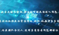   全面解析比特币多重签名钱包的使用方法 /  g