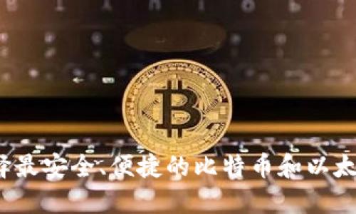 如何选择最安全、便捷的比特币和以太坊钱包？