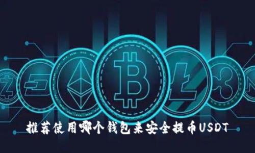 推荐使用哪个钱包来安全提币USDT