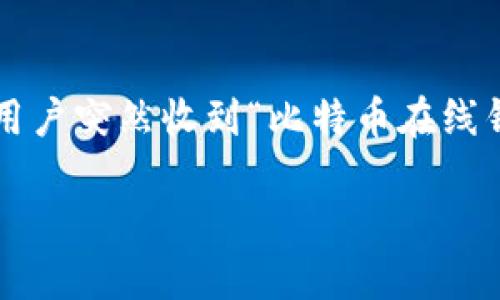 比特币在线钱包关闭了：你需要知道的一切

近年来，比特币及其相关的数字货币越来越受到人们的关注，许多人选择使用在线钱包来存储和管理他们的虚拟资产。然而，随着一些用户突然收到“比特币在线钱包关闭了”的通知，许多人对此感到困惑和担忧。本文将详细讨论这一事件的背景、影响以及应对措施，帮助用户更好地理解相关情况。

比特币在线钱包关闭的原因与影响