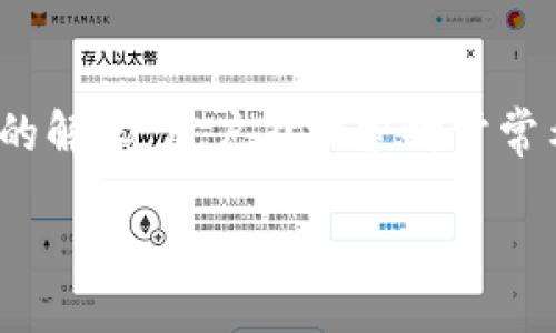 思考一个且的

在这篇文章中，我们将围绕“如何创建以太坊钱包地址”这一主题，提供一个让人感到亲切而全面的解读。用户在搜索时常常希望找到简单易懂的指南，以及详细的步骤和注意事项。下面是我们为这篇文章设定的和关键词：

轻松创建自己的以太坊钱包地址：新手指南