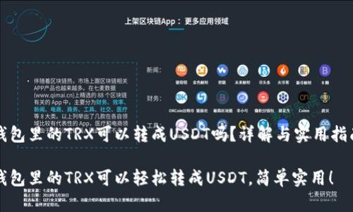 钱包里的TRX可以转成USDT吗？详解与实用指南

钱包里的TRX可以轻松转成USDT，简单实用！