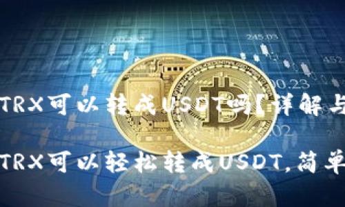 钱包里的TRX可以转成USDT吗？详解与实用指南

钱包里的TRX可以轻松转成USDT，简单实用！