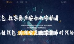 区块链钱包：数字资产安