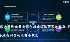 注意：以下内容为获取比特币钱包找回方法的具