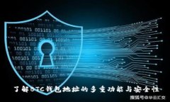 了解BTC钱包地址的多重功能与安全性