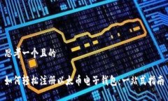 思考一个且的如何轻松注册以太币电子钱包：一