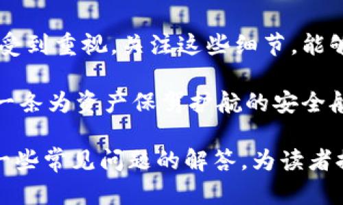   全面了解比特币钱包关闭指令与操作指南 / 
 guanjianci 比特币, 钱包, 关闭指令, 操作指南 /guanjianci 

比特币钱包简介

随着区块链技术的兴起，比特币作为一种去中心化的数字货币，逐渐被越来越多人接受和使用。比特币钱包是存放和管理比特币的工具，它的作用相当于传统金融体系中的银行账户。如果你想要安全地保存、转账或接收比特币，首先需要了解比特币钱包是如何工作的。

简单来说，比特币钱包有两类：热钱包与冷钱包。热钱包连接网络，方便随时进行交易，而冷钱包则是完全离线的存储方式，更加安全。无论是哪种钱包，它们都给用户提供了一个独特的公钥和私钥，用于接收和支付比特币。

比特币钱包关闭的必要性

在某些情况下，可能需要关闭比特币钱包。比如，你想要更换钱包软件，或者由于安全考虑希望停止使用当前的账户。在这种情况下，恰当的关闭比特币钱包是非常有必要的，因为这能够确保你的资金安全，防止被黑客盗取。

关闭钱包是指能够安全地结束当前的会话，确保所有交易得到处理并且没有数据丢失。用户在使用比特币钱包时，也许会不时碰到一些问题，比如连接失败、交易延迟等。这些问题通常在关闭钱包时容易被忽视，但其实这些步骤都是保护资产的重要部分。

比特币钱包关闭指令概述

为了安全而有效地关闭比特币钱包，你需要遵循一些基本的指令。一般来说，关闭比特币钱包的步骤包括保存交易信息、登出、确认余额以及彻底退出软件等。以下是一些具体的操作步骤，可以为用户提供帮助。

关闭比特币钱包的具体步骤

h4步骤一：保存交易记录/h4

在你决定关闭钱包之前，务必确认所有的交易已经完成。如果你正在进行一项交易，最好等到它被确认后再进行钱包关闭。保存交易记录可以帮助你在日后查看交易历史，也利于任何潜在的审计需求。同时，确保你的钱包地址和交易哈希值被记下，以便日后的查找。

h4步骤二：登出帐户/h4

大部分比特币钱包软件都会提供登出功能，这个步骤是非常必要的。如果你使用的是热钱包，确保在公共网络中使用后登出，可以有效减少资金被盗的风险。登出钱包的方式通常都在设置或菜单中，可以选择“退出”或“登出”等选项。

h4步骤三：确认余额/h4

确保在你关闭比特币钱包之前，余额显示正常，所有的资产都准确无误。如果钱包还有未处理的交易，也应该有所了解，避免在不知情的情况下关闭钱包导致资金损失。

h4步骤四：彻底退出程序/h4

最后一步是完全退出比特币钱包的软件。即使你已经登出了帐户，但如果没有彻底关闭应用程序，仍有可能导致安全问题。确保在关闭钱包之前，强制退出程序，并且从系统的任务管理器中确认钱包进程是否已经结束。

常见问题解答

h4问题1：关闭钱包之后，资金是否安全？/h4

如果你按照上述步骤正确地关闭了比特币钱包，那么资金是安全的。在钱包中存储的是比特币的私钥，而不是比特币本身。只要你的私钥没有泄露，且保管得当，关闭钱包后的资金依然是安全的。建议使用冷钱包存储大额资金，以增强安全性。

h4问题2：可以随时再次开启钱包吗？/h4

是的，无论你关闭钱包的时间多长，只要你还有钱包的私钥和恢复信息，就可以随时重新开启钱包。大多数比特币钱包会有相应的恢复选项，允许用户通过输入恢复短语等信息重新获得对钱包的访问权限。务必妥善保存这些信息，确保任何时候都能完成钱包的恢复。

结论：安全管理比特币钱包的重要性

总之，安全地关闭和管理比特币钱包是每个比特币用户必须掌握的基本技能。随着数字货币使用的不断普及，钱包安全的问题越来越受到重视。关注这些细节，能够帮助你更好地保护自己的数字资产。同时，熟悉钱包的操作指令，能够提升你的使用体验，让你在投资比特币的过程中更加从容自信。

此外，随着技术的不断演进，还出现了许多功能丰富且用户友好的钱包选择。不同的钱包各有特点，要根据自己的需求进行选择，体验一条为资产保驾护航的安全航线。无论是使用热钱包还是冷钱包，都会让数字货币的使用变得更便利，同时也让我们在这条充满机遇的道路上走得更稳。

这样一篇文章不仅为比特币用户提供了全面的关闭钱包的操作指南，还通过细致而友好的语言使得内容更容易被理解，同时包含了一些常见问题的解答，为读者提供了一站式的信息获取体验。希望这些内容能够帮助你更好地了解比特币钱包关闭指令，并有效管理自己的数字资产。