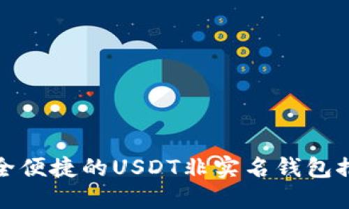 安全便捷的USDT非实名钱包推荐