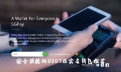 安全便捷的USDT非实名钱包推荐