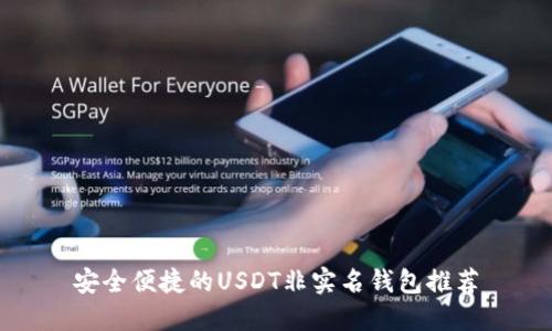 安全便捷的USDT非实名钱包推荐