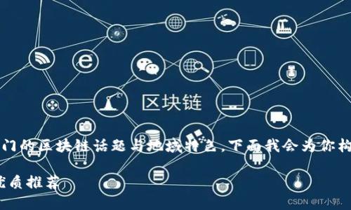 钱包、以太坊、杭州这三个关键词确实结合了当下最热门的区块链话题与地域特色，下面我会为你构思出一个的以及相关关键词，同时深入探讨这些内容。

杭州的以太坊钱包选择指南：安全、便捷、功能齐全的优质推荐