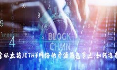 深入探索以太坊（ETH）网络的开源钱包节点：如