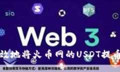 如何安全高效地将火币网的USDT提币到您的钱包