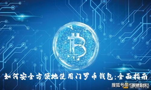 如何安全方便地使用门罗币钱包：全面指南