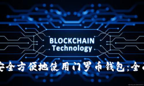 如何安全方便地使用门罗币钱包：全面指南
