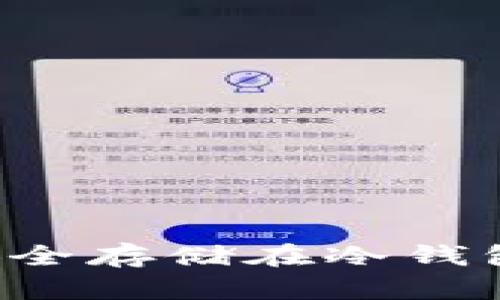 以太坊如何安全存储在冷钱包中？全面指南