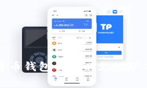 轻松解决货币钱包不足以支付矿工费的问题