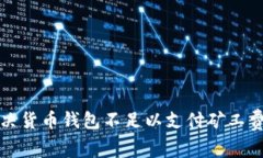 轻松解决货币钱包不足以支付矿工费的问题