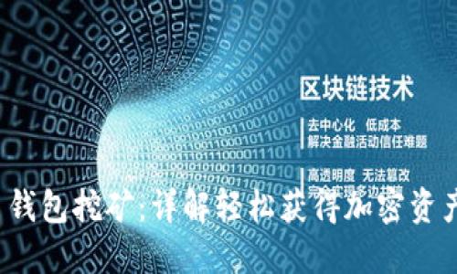 ## Hcash 钱包挖矿：详解轻松获得加密资产的实用指南