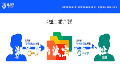 以下内容为波宝钱包地址激活的详细指南

如何轻松激活你的波宝钱包地址