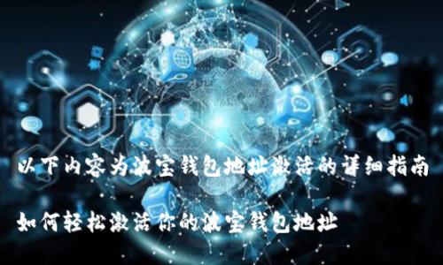 以下内容为波宝钱包地址激活的详细指南

如何轻松激活你的波宝钱包地址