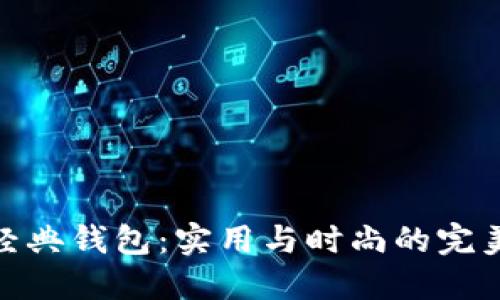探寻经典钱包：实用与时尚的完美结合