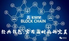 探寻经典钱包：实用与时尚的完美结合