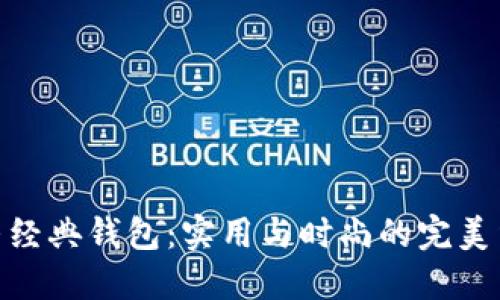 探寻经典钱包：实用与时尚的完美结合