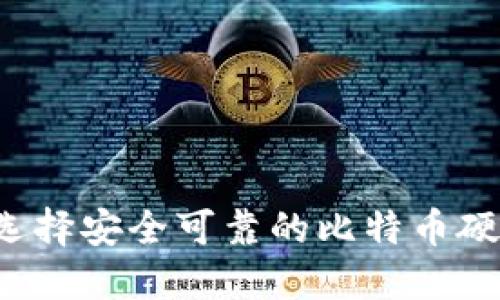 为什么选择安全可靠的比特币硬件钱包？