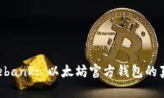 ## Elebank: 以太坊官方钱包的真相揭秘