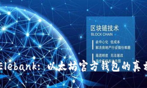 ## Elebank: 以太坊官方钱包的真相揭秘