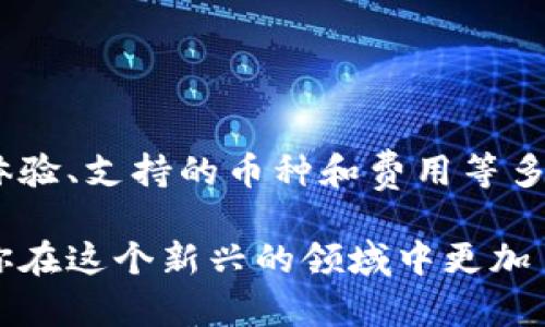 区块链钱包上线有什么重要意义？

区块链钱包上线这个词在近年来的技术发展中越来越常见，尤其是在加密货币和区块链技术不断普及的背景下。那么，区块链钱包上线究竟意味着什么呢？对于那些刚接触这个概念的用户来说，它不仅是一个技术术语，更是可以帮助你理解区块链和数字资产管理的关键。

在本文中，我们将深入探讨区块链钱包上线的意义、相关的关键概念，以及你可能关心的问题。

什么是区块链钱包？

首先，理解区块链钱包的基本定义非常重要。简单来说，区块链钱包是一个用于存储和管理加密货币的数字工具。这个钱包并不存储你的加密货币本身，而是保存你的私钥（用于访问和管理你的资产）和公钥（用于接收资产）。

区块链钱包可以有多种形式，最常见的包括热钱包（在线钱包）和冷钱包（离线钱包）。热钱包便捷，适合日常交易；而冷钱包则提供更高的安全性，更适合长期持有。

区块链钱包上线的意义

当我们说“区块链钱包上线”时，通常指的是一个新的钱包应用程序或平台正式向公众提供服务。这一事件往往意味着以下几个方面：

1. **技术的进步与创新**：每次新钱包上线，背后都有技术团队的努力，他们在不断改进用户体验、交易速度和安全性。这不仅吸引了新用户，也推动了整个行业的发展。

2. **市场的新动态**：新钱包的加入往往意味着更多的竞争。市场中会出现不同功能、不同费用结构的多款钱包，用户有机会选择最符合自己需求的选项，这促进了透明度和创新。

3. **用户教育的重要性**：每当一个新钱包上线，都伴随着各种教育材料和用户指南，以便帮助用户理解如何使用它。这不仅是对新手的扶持，也是对区块链技术普及的重要推动。

相关的关键词

区块链, 加密货币, 钱包功能, 数字资产/guanjianci

可能存在的其他问题

在理解了区块链钱包上线的意义后，你可能会有一些疑问，比如：

1. **如何选择合适的区块链钱包？**
2. **区块链钱包的安全性有多高？**

如何选择合适的区块链钱包？

选择适合自己的区块链钱包可能并不是一件容易的事，尤其对于初学者来说。这里有一些值得考虑的关键因素：

1. **安全性**：这是最重要的考量因素之一。查看钱包是否有多因素认证、私钥加密、冷存储选项等安全功能。

2. **用户体验**：一个用户友好的界面能够让你更加顺畅地进行交易、查看余额等操作。你可以阅读一些用户评价或找一些使用示例视频来评估操作简便性。

3. **支持的币种**：不同的钱包支持的数字货币种类差异较大。如果你不仅打算持有比特币，还希望投资以太坊或其他 altcoin，确保钱包支持你想要的所有币种。

4. **费用结构**：一些钱包在交易时会收取服务费或手续费。认真研究各种钱包的收费模式，以便选择对你最优惠的。

5. **社区和支持**：一个有活跃社区和良好客户支持的钱包会在你遇到问题时提供更好的帮助。检查他们的支持渠道，例如客服电话、在线客服、社交媒体账号等。

区块链钱包的安全性有多高？

区块链钱包安全性的问题常常引发大家的热议。虽然没有任何系统是绝对无法破解的，但许多措施能够显著提高安全性：

1. **加密技术**：现在的区块链钱包都采用了先进的加密技术，确保用户数据和资金的安全。

2. **多因素认证**：这一功能增加了一层安全保护，即使别人知道你的密码，也不一定能访问你的钱包。

3. **私钥管理**：用户应该了解自己私钥的意义及其保管方法。即使钱包服务提供者很安全，但如果你将私钥泄露给他人，也可能导致资产的损失。

4. **冷钱包**：对于持有大量加密资产的用户来说，冷钱包是一个更安全的选择，因为它不与互联网直接相连。

5. **定期更新**：确保你的钱包软件保持最新版，开发者会定期发布补丁修复漏洞，保持软件的安全性。

总结

总的来说，区块链钱包上线意味着更多的选择、更好的服务以及技术的进步。用户在选择钱包时，应综合考虑安全性、用户体验、支持的币种和费用等多个因素。希望通过本文的介绍，能够帮助你更好地理解区块链钱包以及选择适合自己的数字资产管理工具。

区块链的未来充满潜力，随着越来越多的人了解它、信任它，相关技术也必将不断演进。希望这篇文章能对你有所帮助，让你在这个新兴的领域中更加自信地前行。