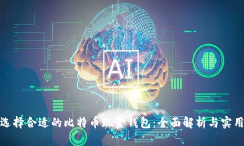 如何选择合适的比特币现金钱包：全面解析与实用建议