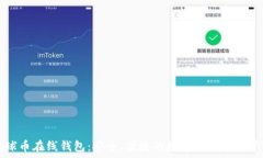   地球币在线钱包：安全、便捷的数字货币存储平