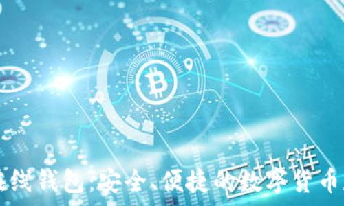  
地球币在线钱包：安全、便捷的数字货币存储平台