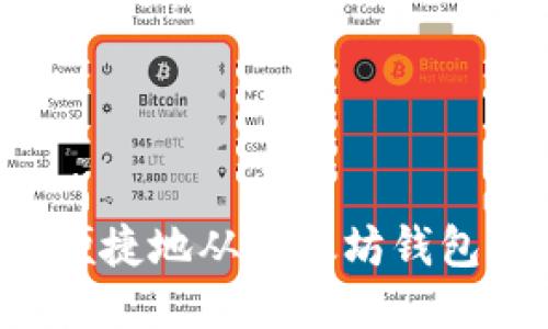 如何安全便捷地从以太坊钱包转出USDT
