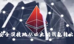 如何安全便捷地从以太坊钱包转出USDT