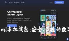 多功能的Coinomi手机钱包：安全、便捷的数字资产