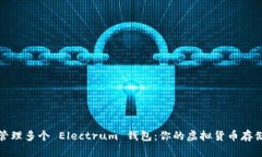 如何管理多个 Electrum 钱包：你的虚拟货币存储策