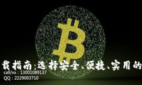 最佳比特币钱包下载指南：选择安全、便捷、实用的虚拟资产管理工具