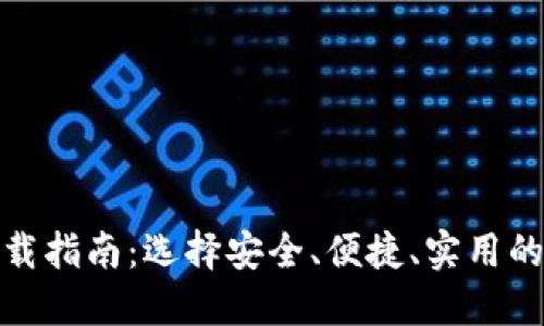 最佳比特币钱包下载指南：选择安全、便捷、实用的虚拟资产管理工具