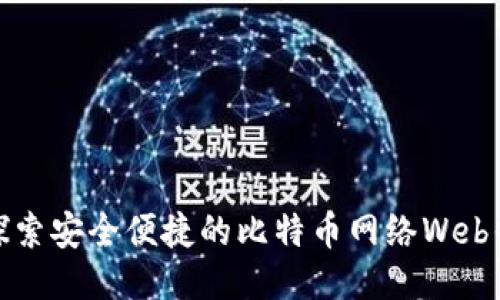 : 探索安全便捷的比特币网络Web钱包