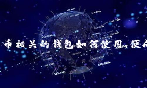 在这个数字货币逐渐崛起的时代，夸克币（QuarkCoin）作为一种新兴的虚拟货币，逐渐吸引了越来越多投资者的关注。而与夸克币相关的钱包如何使用，便成了大家热衷于搜索的话题之一。为了帮助用户更好地理解这一主题，我们将给出一个相关的，并针对相关的问题进行详细介绍。

如何安全高效地使用夸克币钱包？
