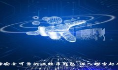 如何选择安全可靠的比特