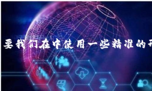 思考和关键词

在选择一个且的时，我们需要确保，同时能够吸引用户的注意。这就需要我们在中使用一些精准的形容词来修饰关键词。以下是我为“钱包高价收USDT套路”想到的优质

揭秘钱包高价收USDT的隐秘套路，教你如何防范损失