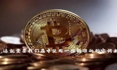 思考和关键词在选择一个且的时，我们需要确保