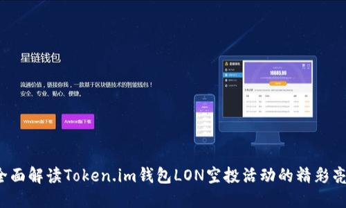 全面解读Token.im钱包LON空投活动的精彩亮点