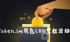  全面解读Token.im钱包LON空投活动的精彩亮点
